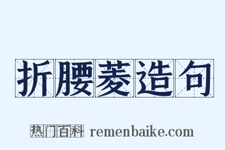 折腰菱造句是什么意思的图片